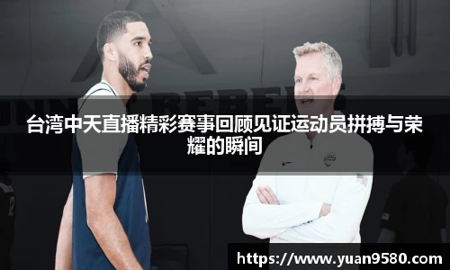 台湾中天直播精彩赛事回顾见证运动员拼搏与荣耀的瞬间