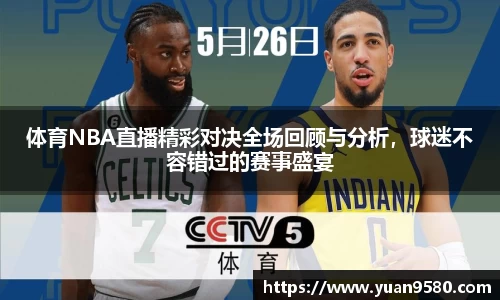 体育NBA直播精彩对决全场回顾与分析，球迷不容错过的赛事盛宴