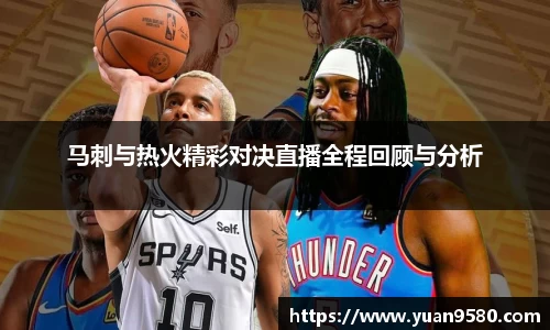 马刺与热火精彩对决直播全程回顾与分析