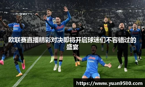 欧联赛直播精彩对决即将开启球迷们不容错过的盛宴
