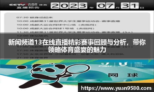 新闻频道13在线直播精彩赛事回顾与分析，带你领略体育盛宴的魅力