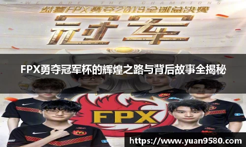FPX勇夺冠军杯的辉煌之路与背后故事全揭秘