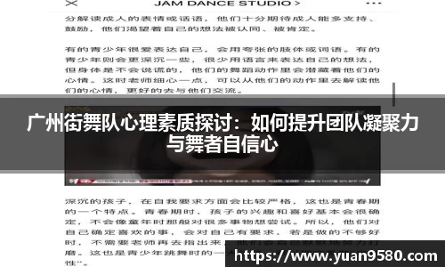 广州街舞队心理素质探讨：如何提升团队凝聚力与舞者自信心
