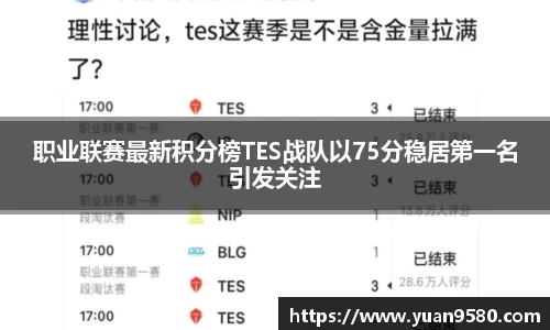 职业联赛最新积分榜TES战队以75分稳居第一名引发关注