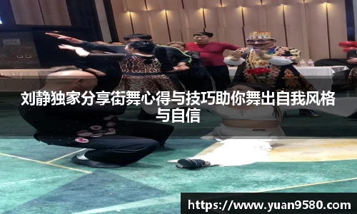 刘静独家分享街舞心得与技巧助你舞出自我风格与自信