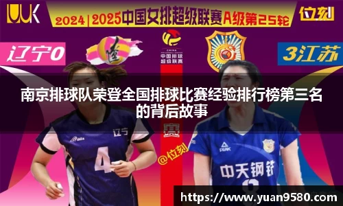 南京排球队荣登全国排球比赛经验排行榜第三名的背后故事