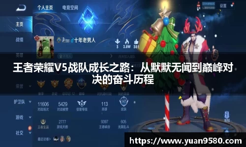王者荣耀V5战队成长之路：从默默无闻到巅峰对决的奋斗历程