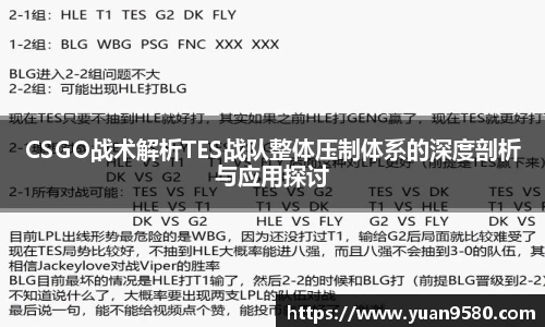 CSGO战术解析TES战队整体压制体系的深度剖析与应用探讨