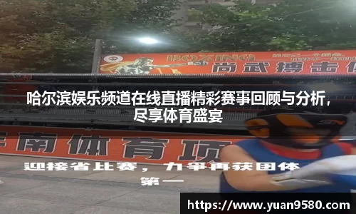 哈尔滨娱乐频道在线直播精彩赛事回顾与分析，尽享体育盛宴