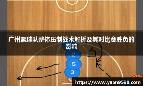 广州篮球队整体压制战术解析及其对比赛胜负的影响