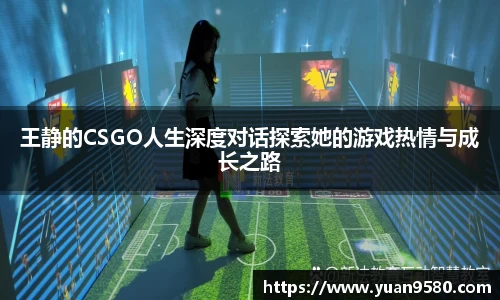 王静的CSGO人生深度对话探索她的游戏热情与成长之路