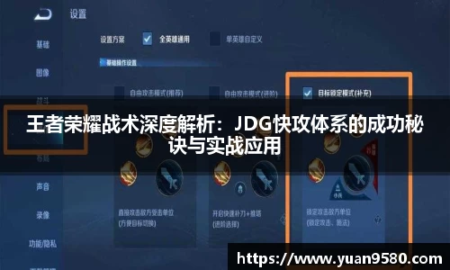 王者荣耀战术深度解析：JDG快攻体系的成功秘诀与实战应用