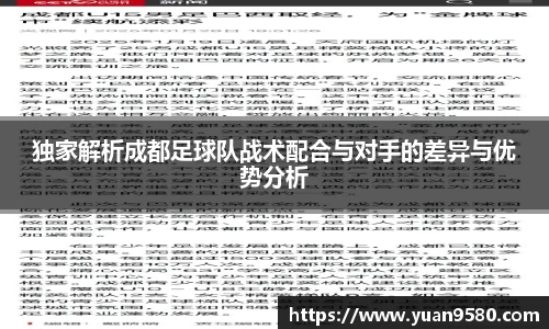 独家解析成都足球队战术配合与对手的差异与优势分析