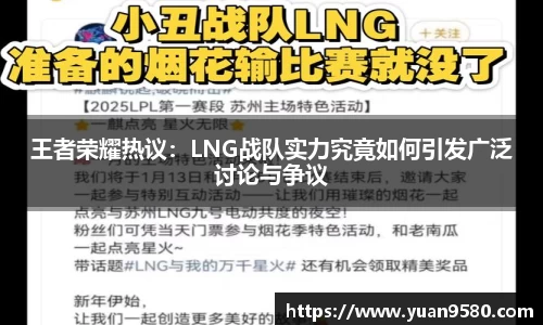 王者荣耀热议：LNG战队实力究竟如何引发广泛讨论与争议