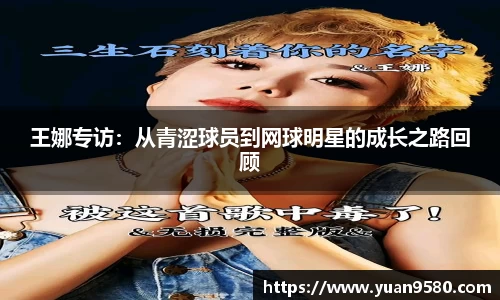 王娜专访：从青涩球员到网球明星的成长之路回顾