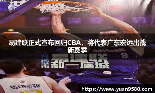 易建联正式宣布回归CBA，将代表广东宏远出战新赛季
