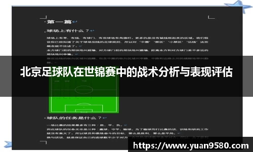北京足球队在世锦赛中的战术分析与表现评估