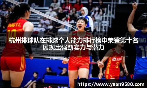 杭州排球队在排球个人能力排行榜中荣登第十名展现出强劲实力与潜力