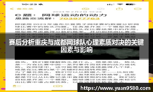 赛后分析重庆与成都网球队心理素质对决的关键因素与影响