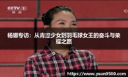 杨娜专访：从青涩少女到羽毛球女王的奋斗与荣耀之路