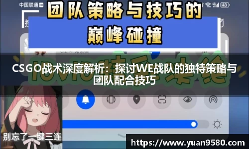 CSGO战术深度解析：探讨WE战队的独特策略与团队配合技巧