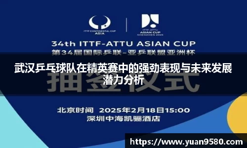 武汉乒乓球队在精英赛中的强劲表现与未来发展潜力分析