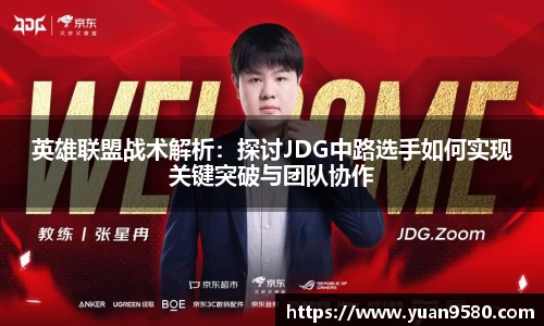 英雄联盟战术解析：探讨JDG中路选手如何实现关键突破与团队协作
