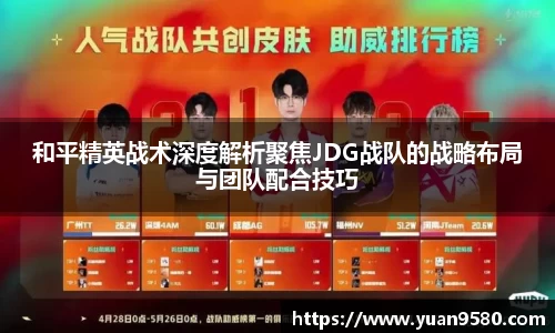 和平精英战术深度解析聚焦JDG战队的战略布局与团队配合技巧