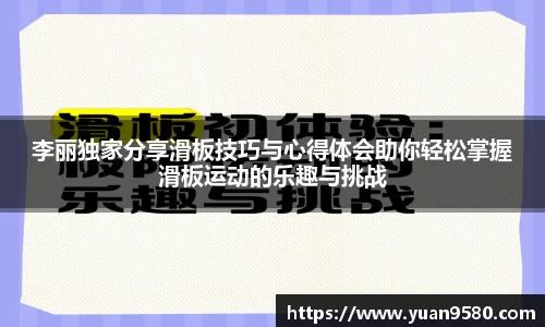 李丽独家分享滑板技巧与心得体会助你轻松掌握滑板运动的乐趣与挑战