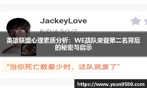 英雄联盟心理素质分析：WE战队荣登第二名背后的秘密与启示