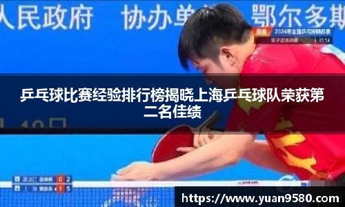 乒乓球比赛经验排行榜揭晓上海乒乓球队荣获第二名佳绩