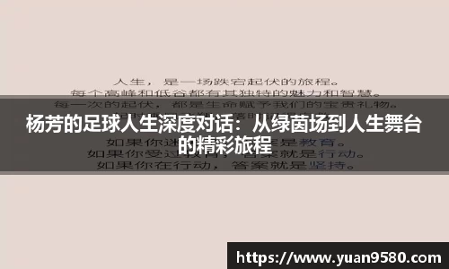 杨芳的足球人生深度对话：从绿茵场到人生舞台的精彩旅程