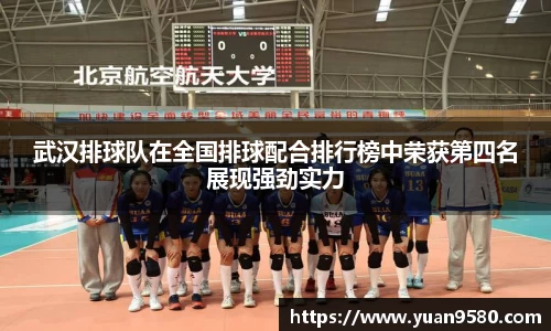 武汉排球队在全国排球配合排行榜中荣获第四名展现强劲实力