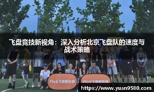 飞盘竞技新视角：深入分析北京飞盘队的速度与战术策略