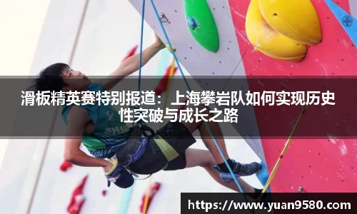 滑板精英赛特别报道：上海攀岩队如何实现历史性突破与成长之路