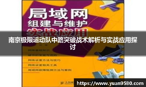 南京极限运动队中路突破战术解析与实战应用探讨