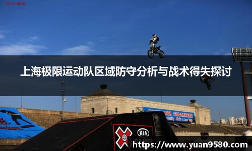 上海极限运动队区域防守分析与战术得失探讨