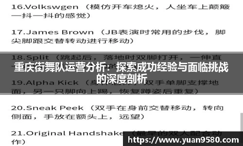 重庆街舞队运营分析：探索成功经验与面临挑战的深度剖析