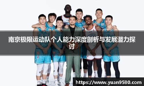 南京极限运动队个人能力深度剖析与发展潜力探讨