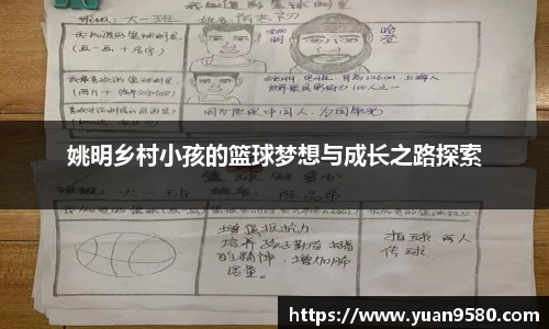 姚明乡村小孩的篮球梦想与成长之路探索
