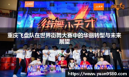 重庆飞盘队在世界街舞大赛中的华丽转型与未来展望