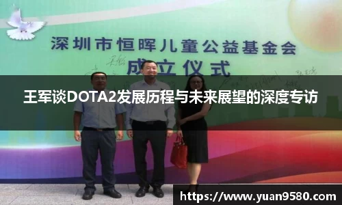 王军谈DOTA2发展历程与未来展望的深度专访
