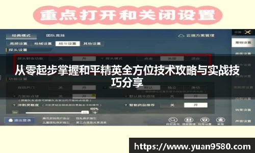 从零起步掌握和平精英全方位技术攻略与实战技巧分享