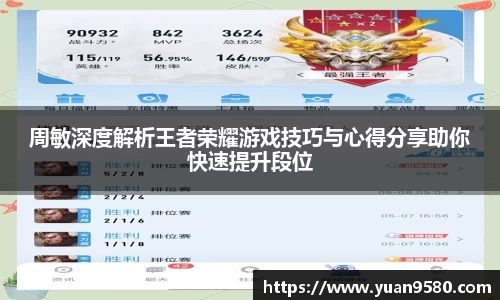 周敏深度解析王者荣耀游戏技巧与心得分享助你快速提升段位