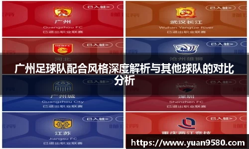 广州足球队配合风格深度解析与其他球队的对比分析