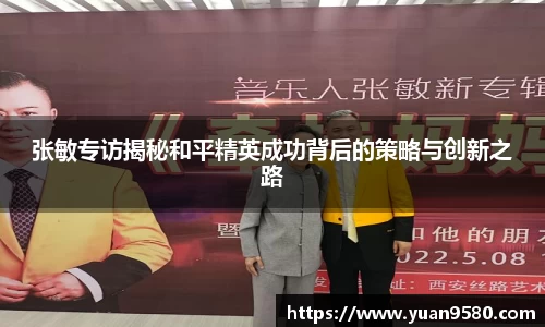张敏专访揭秘和平精英成功背后的策略与创新之路