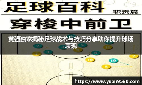 黄强独家揭秘足球战术与技巧分享助你提升球场表现