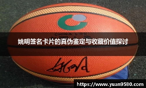 姚明签名卡片的真伪鉴定与收藏价值探讨