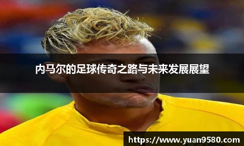 内马尔的足球传奇之路与未来发展展望