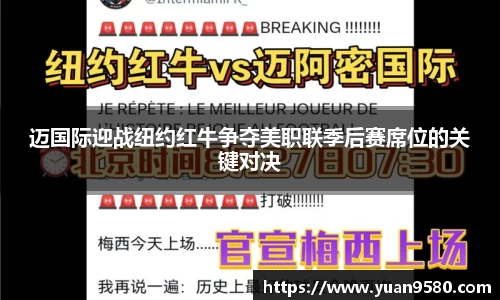 迈国际迎战纽约红牛争夺美职联季后赛席位的关键对决